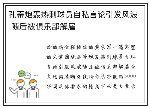 孔蒂炮轰热刺球员自私言论引发风波 随后被俱乐部解雇 孔蒂炮轰热刺球员自私言论引发风波 随后被俱乐部解雇