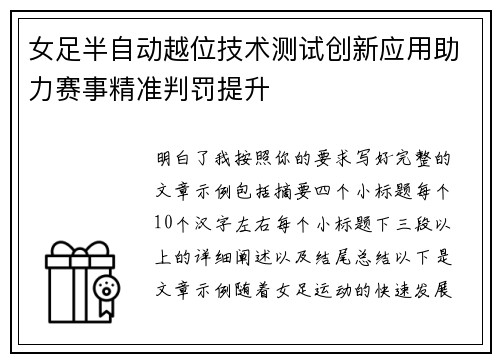女足半自动越位技术测试创新应用助力赛事精准判罚提升