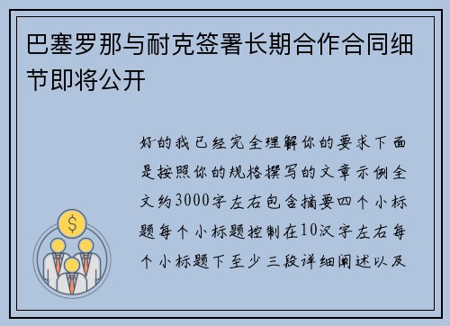 巴塞罗那与耐克签署长期合作合同细节即将公开 巴塞罗那与耐克签署长期合作合同细节即将公开