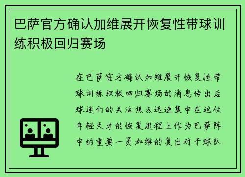 巴萨官方确认加维展开恢复性带球训练积极回归赛场
