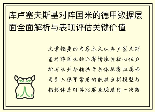 库卢塞夫斯基对阵国米的德甲数据层面全面解析与表现评估关键价值