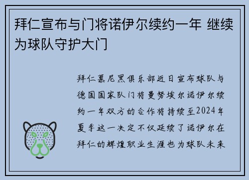 拜仁宣布与门将诺伊尔续约一年 继续为球队守护大门 拜仁宣布与门将诺伊尔续约一年 继续为球队守护大门