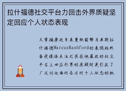 拉什福德社交平台力回击外界质疑坚定回应个人状态表现