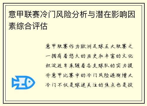 意甲联赛冷门风险分析与潜在影响因素综合评估