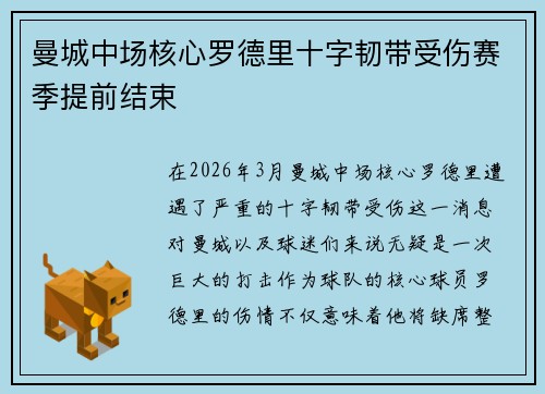 曼城中场核心罗德里十字韧带受伤赛季提前结束 曼城中场核心罗德里十字韧带受伤赛季提前结束