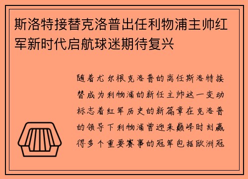 斯洛特接替克洛普出任利物浦主帅红军新时代启航球迷期待复兴 斯洛特接替克洛普出任利物浦主帅红军新时代启航球迷期待复兴
