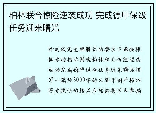 柏林联合惊险逆袭成功 完成德甲保级任务迎来曙光 柏林联合惊险逆袭成功 完成德甲保级任务迎来曙光