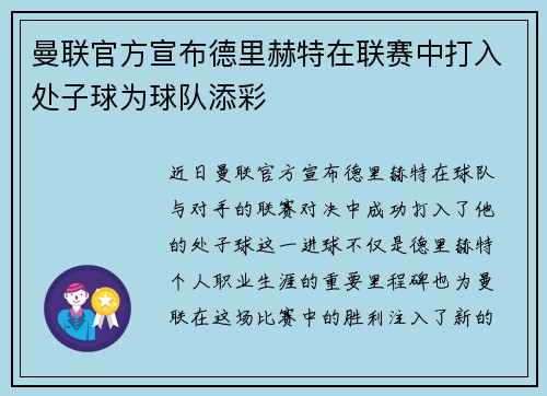 曼联官方宣布德里赫特在联赛中打入处子球为球队添彩