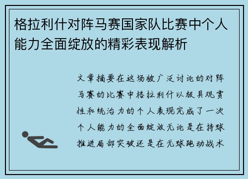 格拉利什对阵马赛国家队比赛中个人能力全面绽放的精彩表现解析 格拉利什对阵马赛国家队比赛中个人能力全面绽放的精彩表现解析