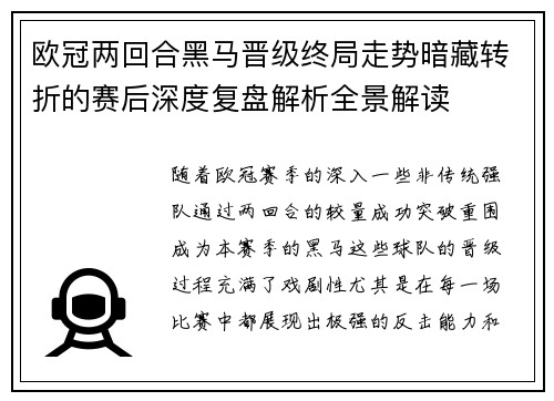 欧冠两回合黑马晋级终局走势暗藏转折的赛后深度复盘解析全景解读 欧冠两回合黑马晋级终局走势暗藏转折的赛后深度复盘解析全景解读