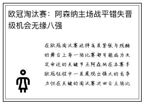 欧冠淘汰赛:阿森纳主场战平错失晋级机会无缘八强 欧冠淘汰赛:阿森纳主场战平错失晋级机会无缘八强