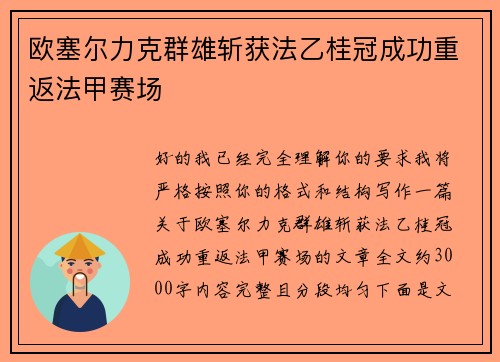 欧塞尔力克群雄斩获法乙桂冠成功重返法甲赛场 欧塞尔力克群雄斩获法乙桂冠成功重返法甲赛场