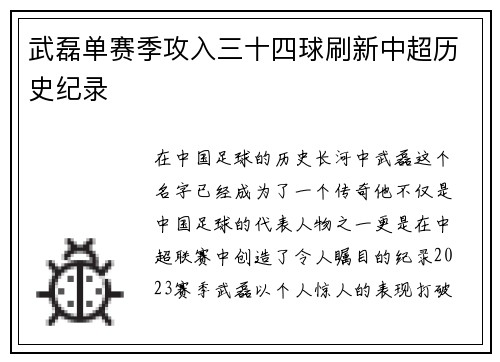 武磊单赛季攻入三十四球刷新中超历史纪录