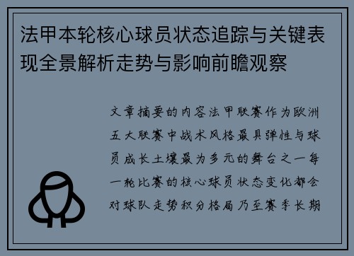 法甲本轮核心球员状态追踪与关键表现全景解析走势与影响前瞻观察 法甲本轮核心球员状态追踪与关键表现全景解析走势与影响前瞻观察