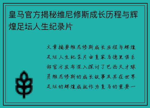 皇马官方揭秘维尼修斯成长历程与辉煌足坛人生纪录片 皇马官方揭秘维尼修斯成长历程与辉煌足坛人生纪录片
