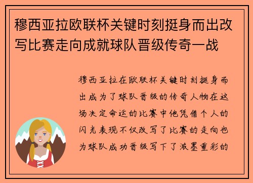 穆西亚拉欧联杯关键时刻挺身而出改写比赛走向成就球队晋级传奇一战