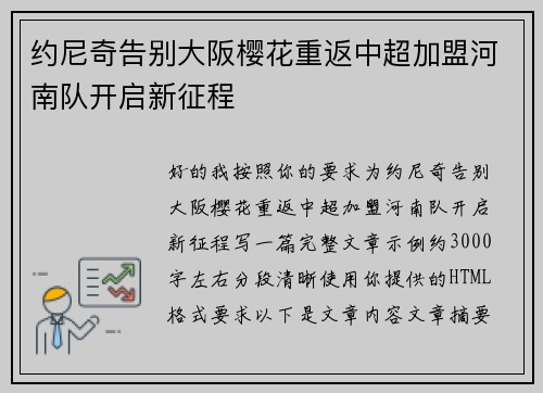约尼奇告别大阪樱花重返中超加盟河南队开启新征程