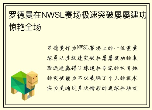 罗德曼在NWSL赛场极速突破屡屡建功惊艳全场