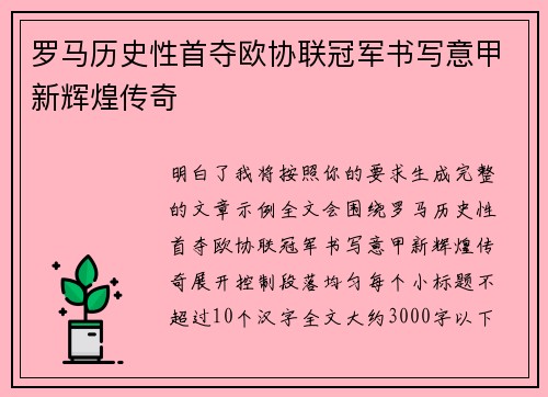 罗马历史性首夺欧协联冠军书写意甲新辉煌传奇