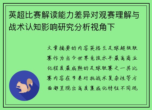 英超比赛解读能力差异对观赛理解与战术认知影响研究分析视角下