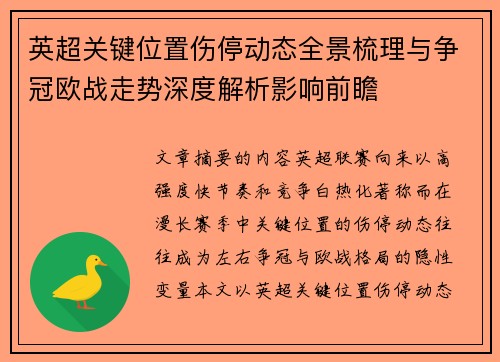 英超关键位置伤停动态全景梳理与争冠欧战走势深度解析影响前瞻