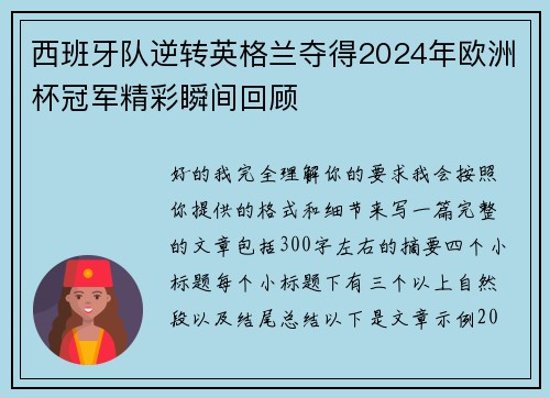 西班牙队逆转英格兰夺得2024年欧洲杯冠军精彩瞬间回顾