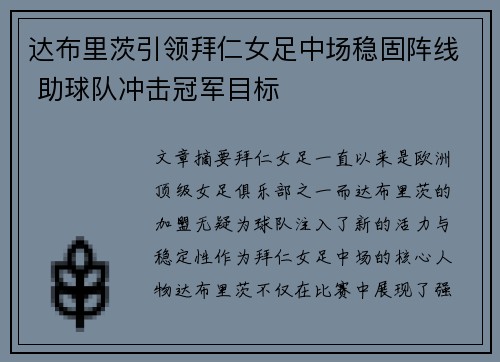 达布里茨引领拜仁女足中场稳固阵线 助球队冲击冠军目标