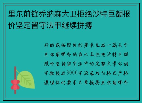 里尔前锋乔纳森大卫拒绝沙特巨额报价坚定留守法甲继续拼搏
