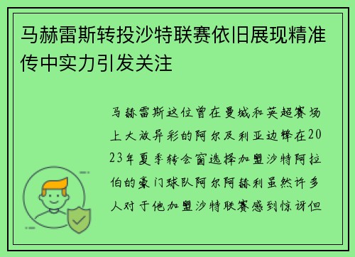 马赫雷斯转投沙特联赛依旧展现精准传中实力引发关注